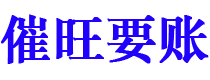 涉县债务追讨催收公司